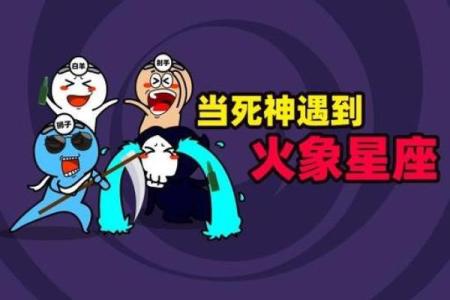 死神最怕的星座 死神最喜欢的星座