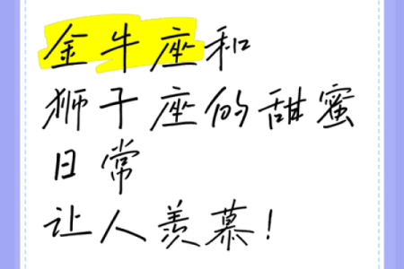 金牛男和狮子女真的不能在一起吗 金牛男和狮子女的配对指数