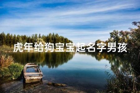 下午三点出生的属狗男孩如何取名，宜用什么字姓名