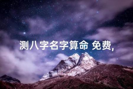 八字算命：看宝宝命格，揭秘未来前程！