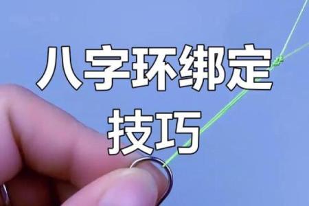 八字缠绕法