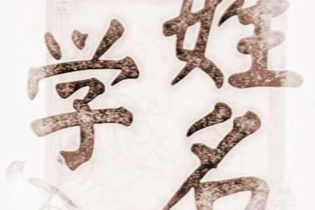 鑫浩姓名学解析，姓名学测算，姓名测试，改名详解