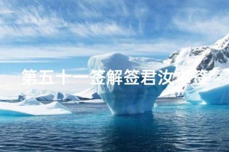 观音第53签姻缘解签