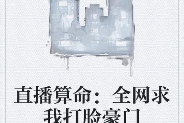 开局直播算命的小说有哪些