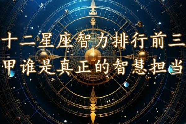 十二星座公认智商排行