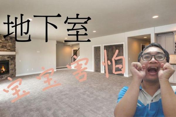 地下室KTV的命名风水重要性