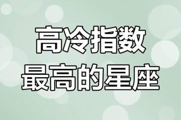 最高冷的四大星座 12星座中最高冷的星座排行