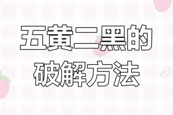 风水化解五黄煞的最好方法有哪些小技巧