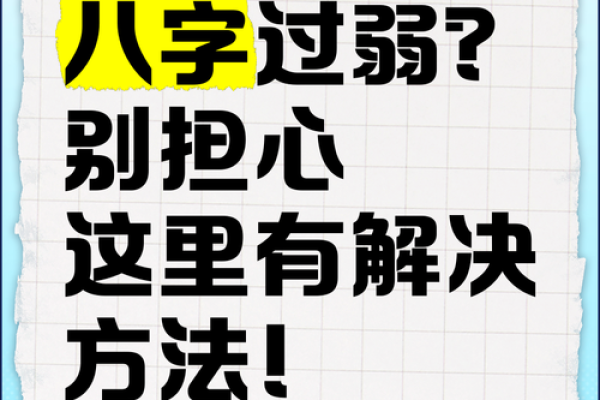 八字过弱什么意思