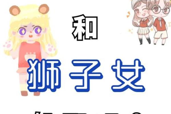 狮子女爱哪种类型的男生 狮子座女生和什么星座最配