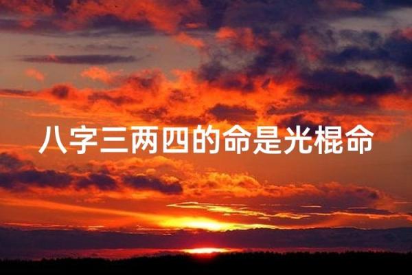 光棍命的八字格局 光棍八字命格如何
