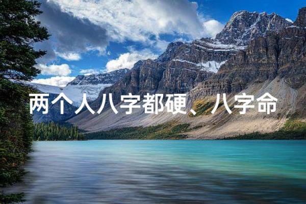 命硬八字