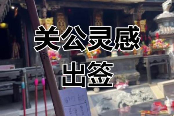 关公庙灵签保佑