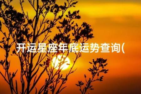 查找一些星座运势网站