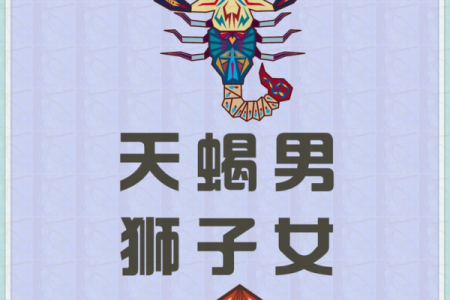 天蝎女和狮子男配对指数 天蝎女和狮子男适合在一起吗