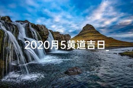 5月5日算命