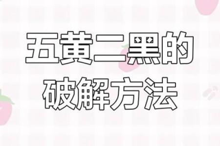 风水化解五黄煞的最好方法有哪些小技巧