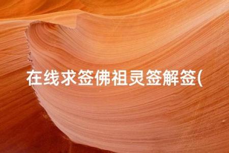 佛祖灵签1签解签求解工作