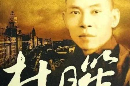 杜月笙八字命局详解