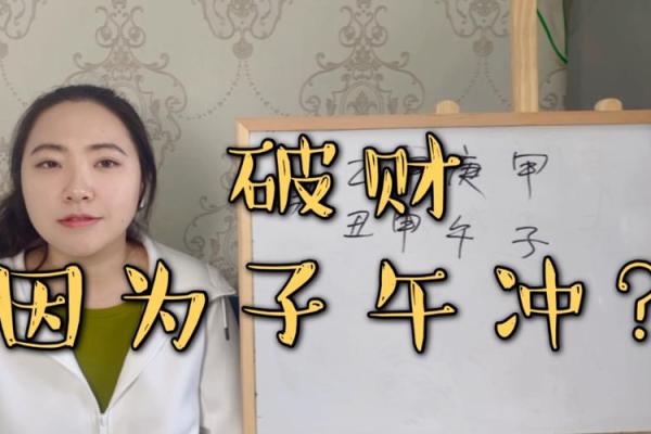 八字日与年冲