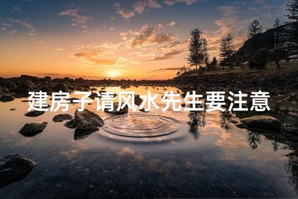 盖房子风水影响人