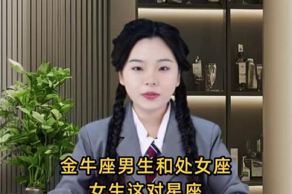 十二星座金牛男配处女座吗