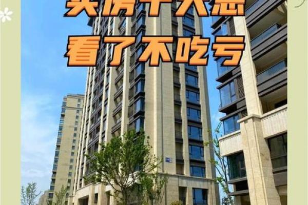 这十种风水不好的房子，买房时一定要避开，看看你中招了吗！