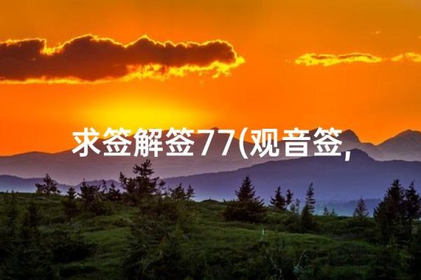 观音灵签第七十七签求财