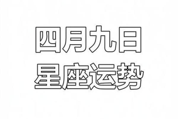 四月份星座工作运势如何