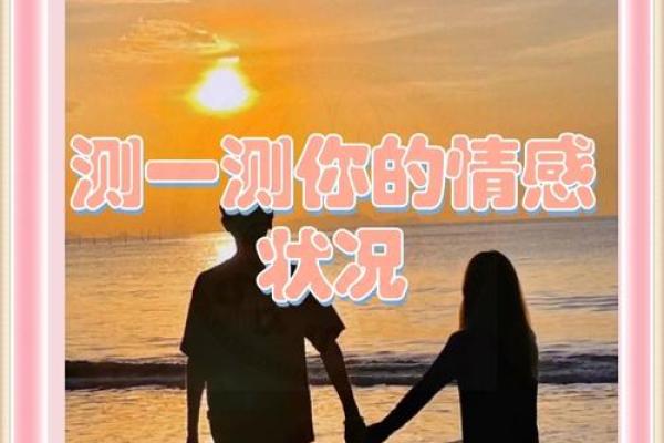 测试你的感情状况  最准的感情测试