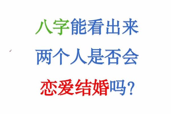 八字不合的两个人在一起结婚会怎么样