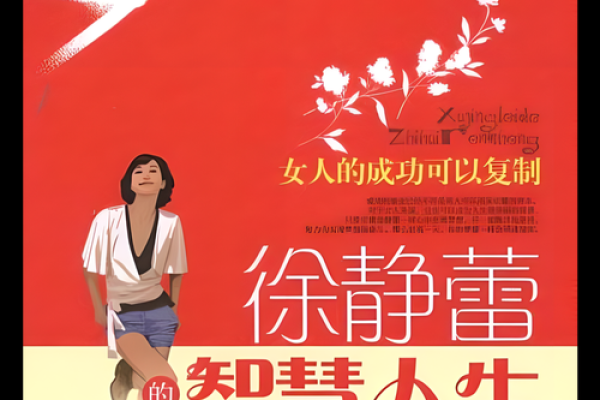 徐静蕾八字济缘详解，揭秘其性格特点与情感婚姻！