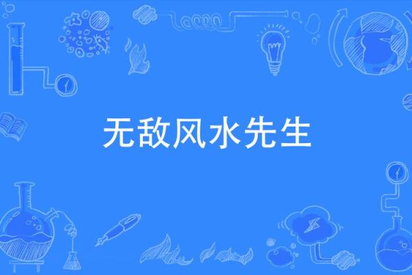 风水先生：人世间最上乘的风水