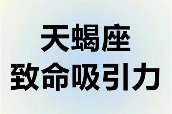 天蝎座男人最想娶的星座女人越爱越深