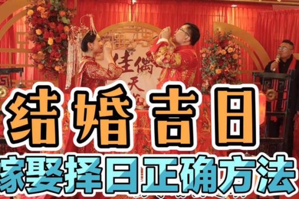 结婚选择吉日的方法，认真看看