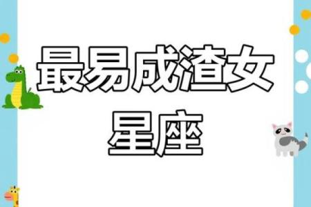 渣女星座排行榜 哪些星座被评为渣女