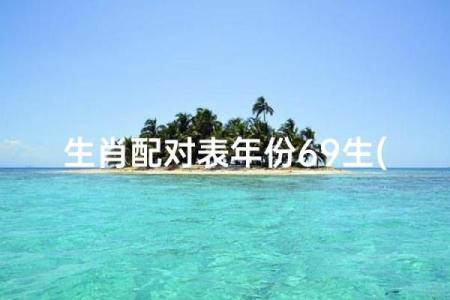 69年属什么生肖配对