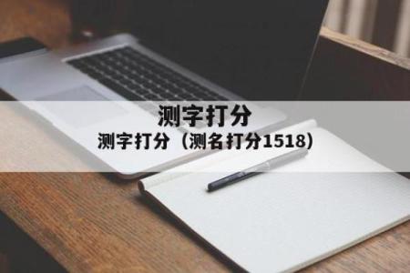 1518姓名打分免费 1518姓名打分免费测试