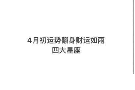 四月份星座工作运势如何