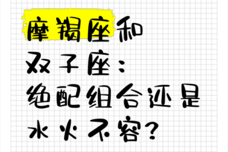 双子座女生与摩羯座男生配对吗