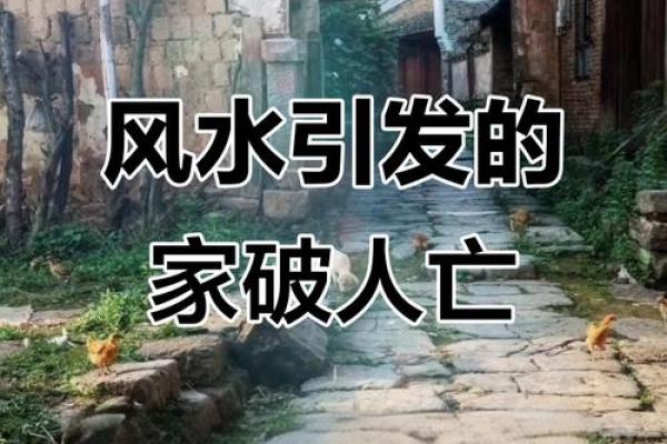 家破人亡的八种风水一定要注意避免