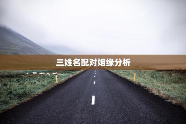 三藏姓名配对查询 三藏姓名配对算命网？