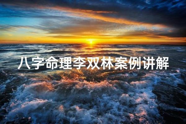李双林大师八字断婚姻