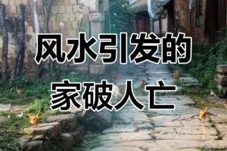 家破人亡的八种风水一定要注意避免