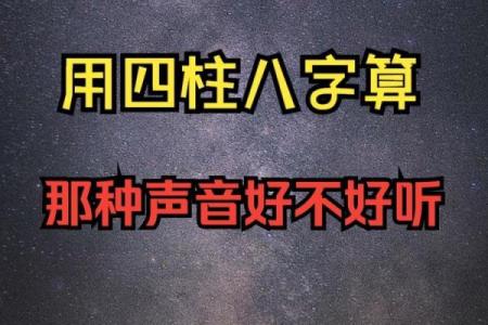 声音甜美的八字特征