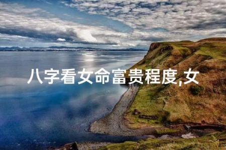 女富贵八字