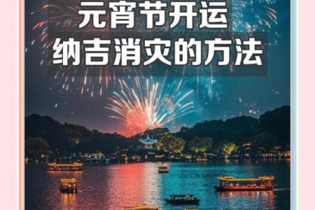 虎年风水元宵节不能干什么事情