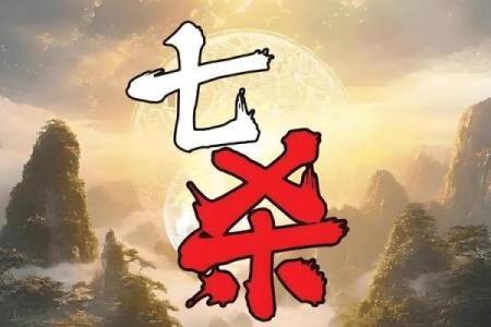 八字七杀格用印劫