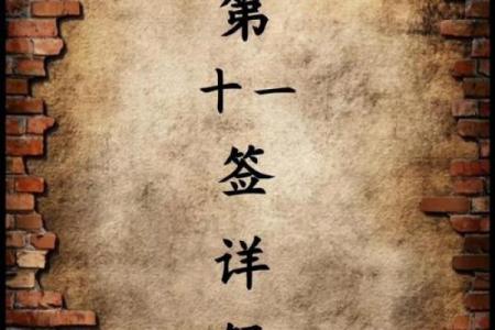 玄天上帝感应灵签11签