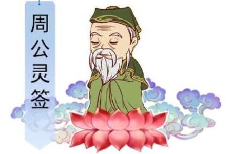 抽签算卦抽周公灵签可以吗